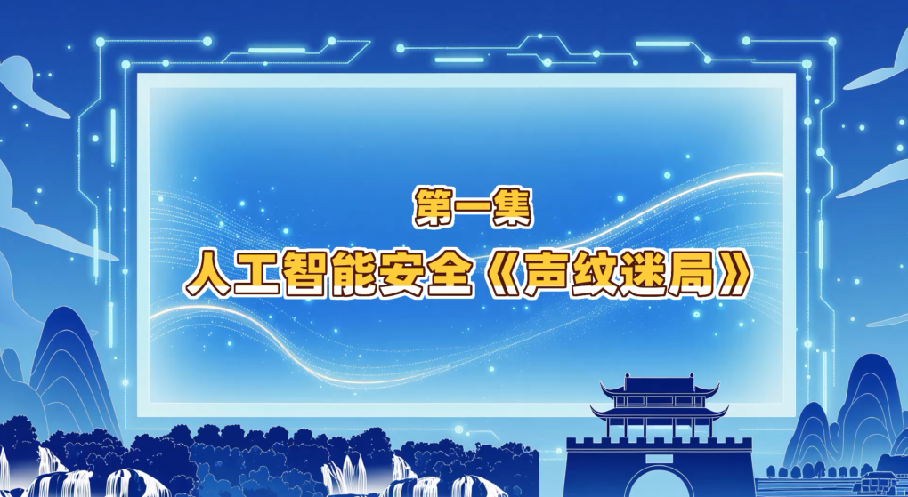 第一集：人工智能安全《声纹迷局》