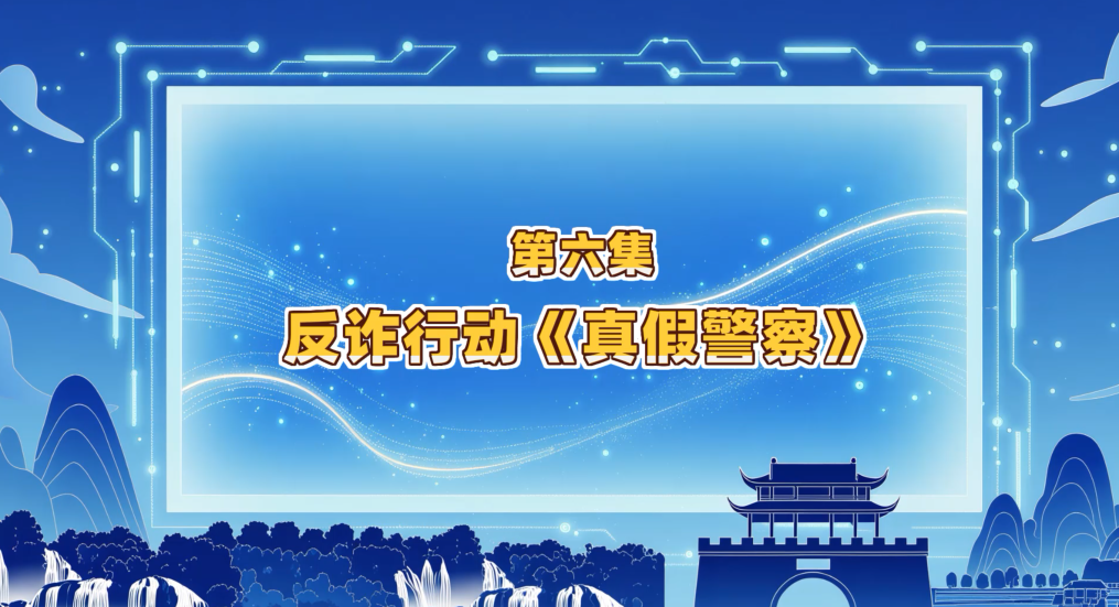 第六集：反诈行动《真假警察》