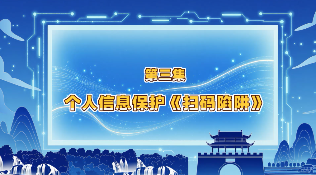 第三集：个人信息保护《扫码陷阱》