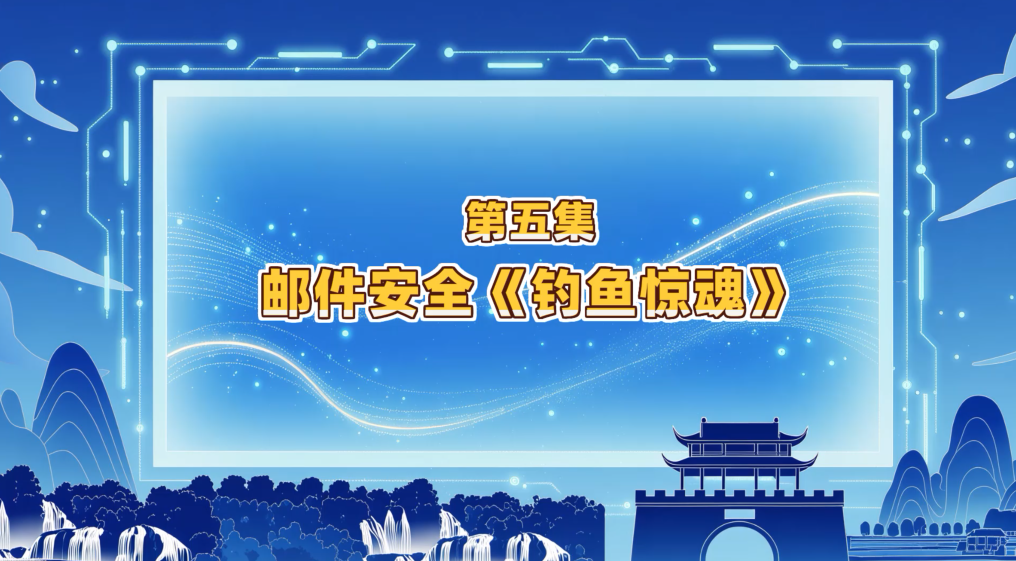 第五集：邮件安全《钓鱼惊魂》