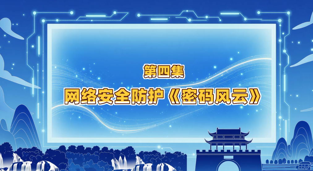 第四集：网络安全防护《密码风云》