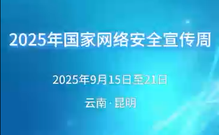 2025年国家网络安全宣传周