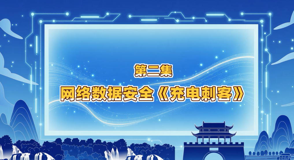 第二集：网络数据安全《充电刺客》